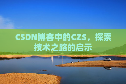 CSDN博客中的CZS，探索技术之路的启示